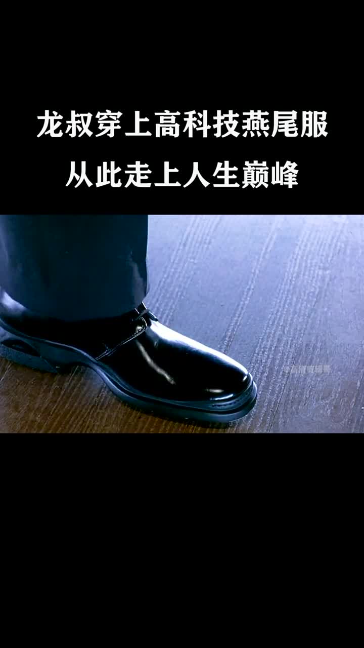 龙叔穿上高科技燕尾服瞬间拥有各种技能从此走上人生巅峰