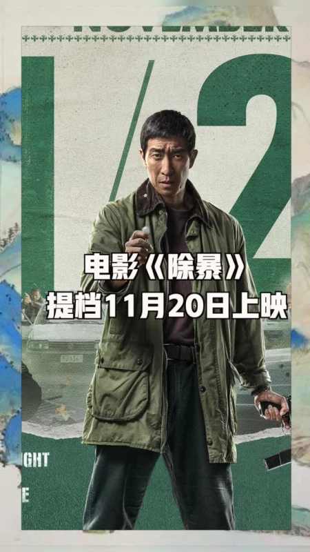 电影除暴提档11月20日上映,阿sir#王千源和悍匪#吴彦祖正面对决!