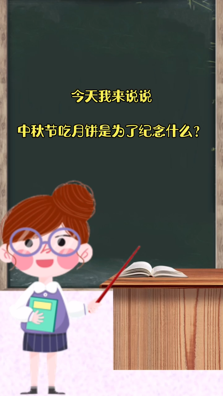 中秋节吃月饼是为了纪念什么?