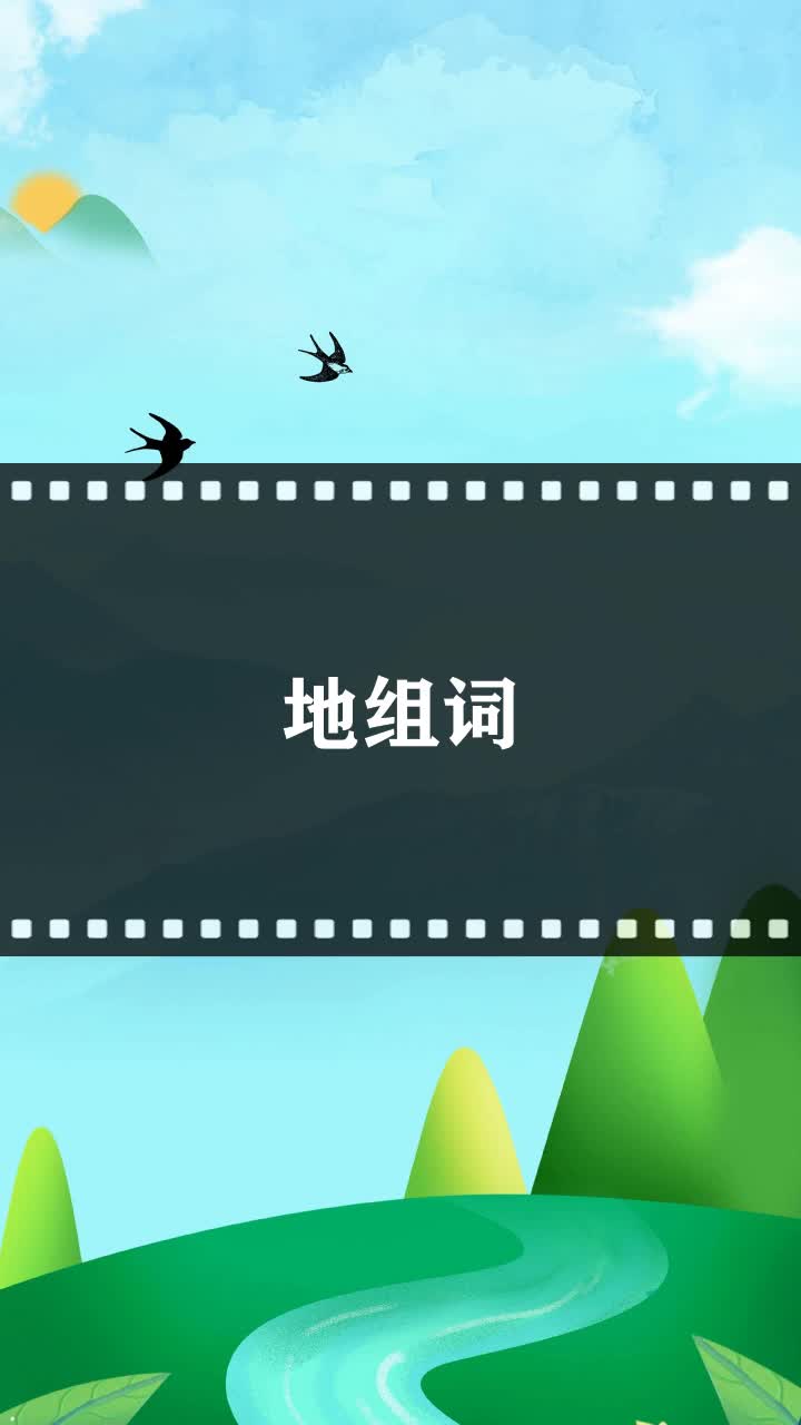 地组词
