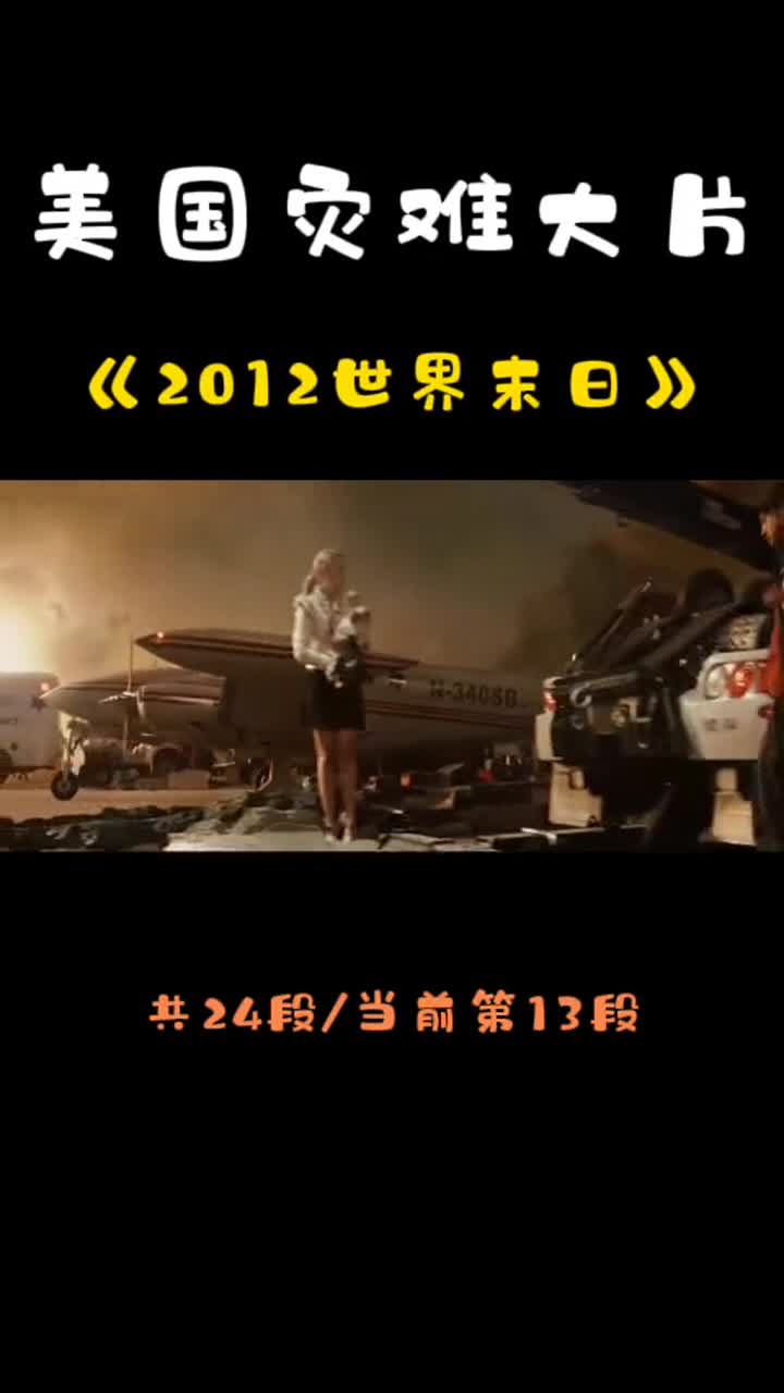 灾难电影电影预告2012世界末日世界末日电影2012