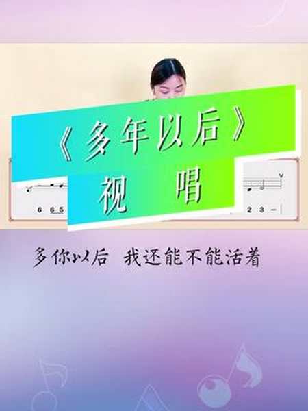 多年以后视唱教学即兴弹唱歌曲基础学习歌曲弹唱即兴伴奏视唱课