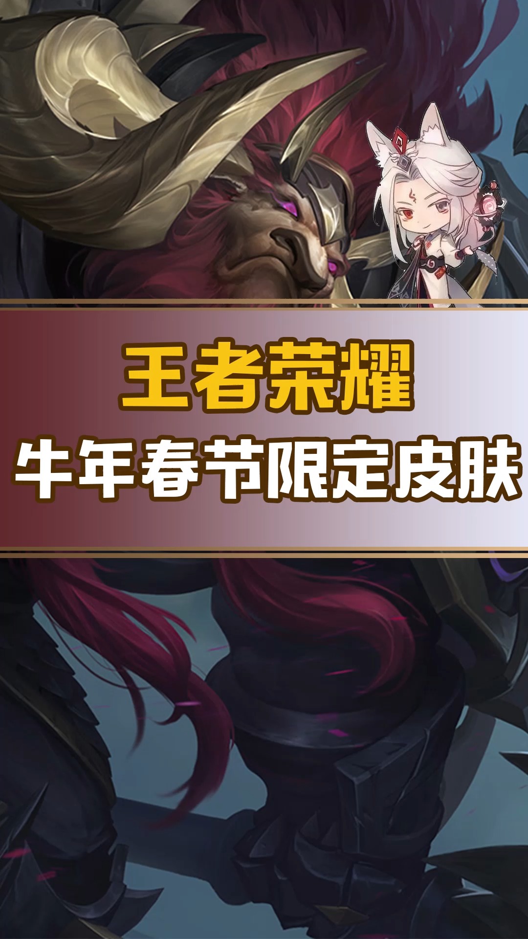 王者荣耀热门#牛年限定皮肤?是真是假?那你期待谁的新皮呢?