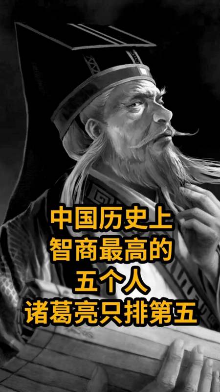 历史#中国历史上智商最高的五个人,诸葛亮只能第五