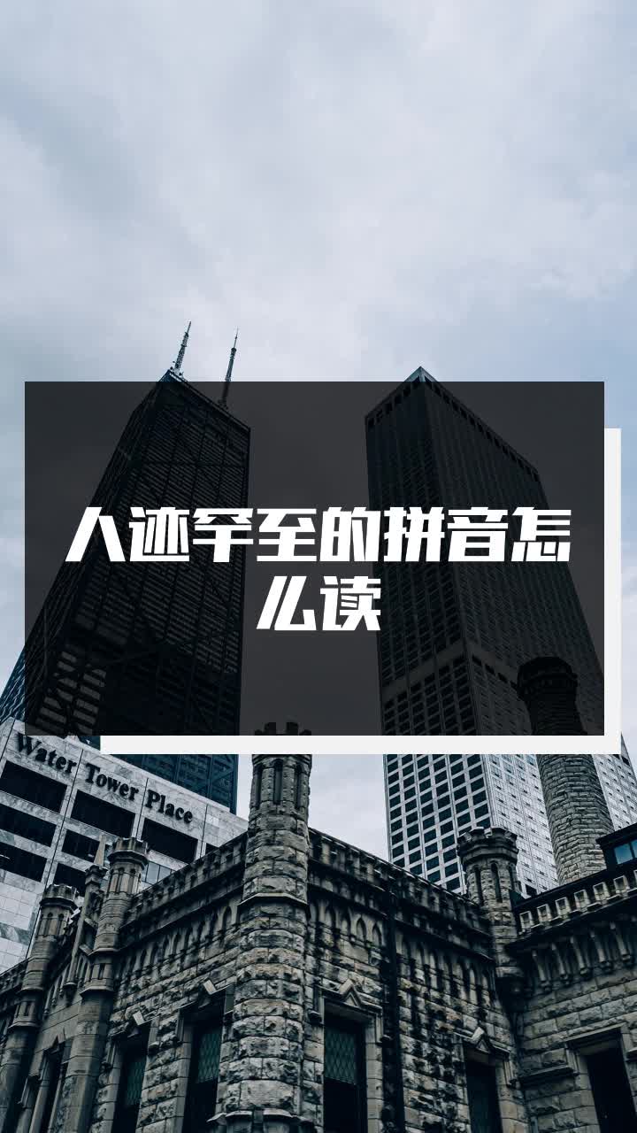人迹罕至的拼音怎么读