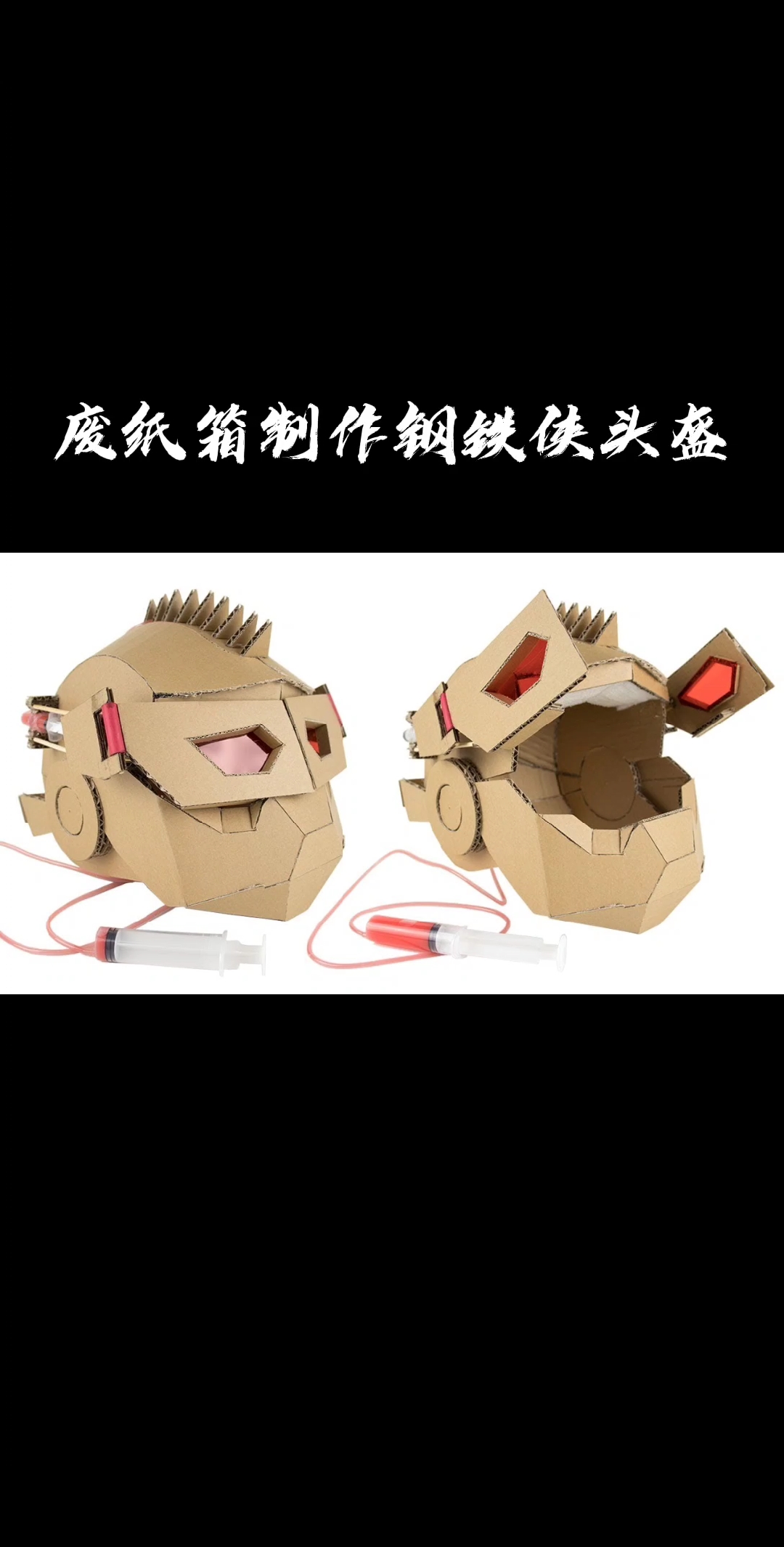 创意手工diy#废纸箱制作"钢铁侠头盔"-度小视