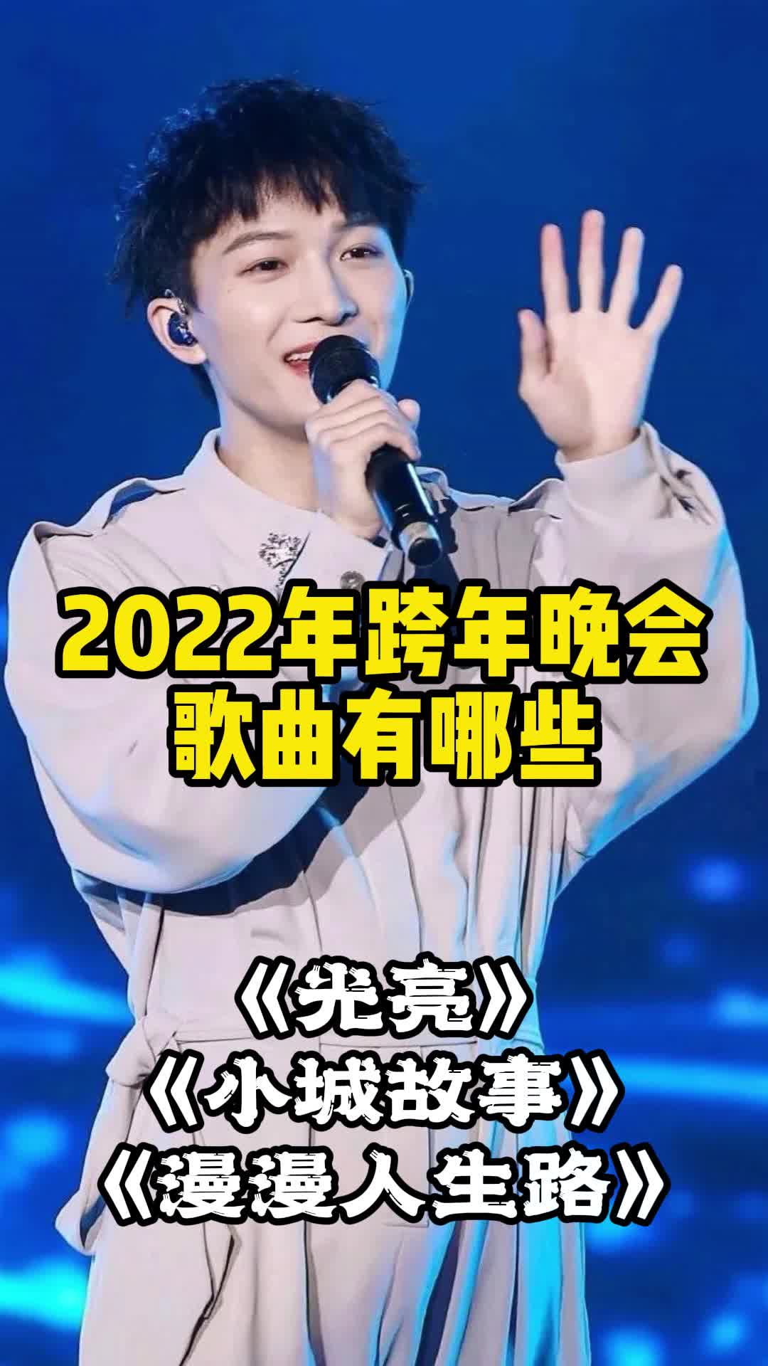 2022年跨年晚会歌曲有哪些