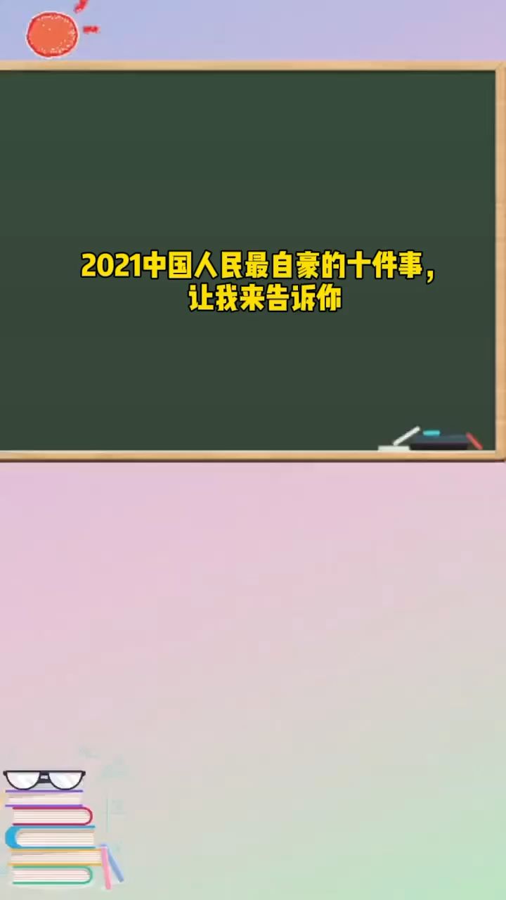 2021中国人民最自豪的十件事