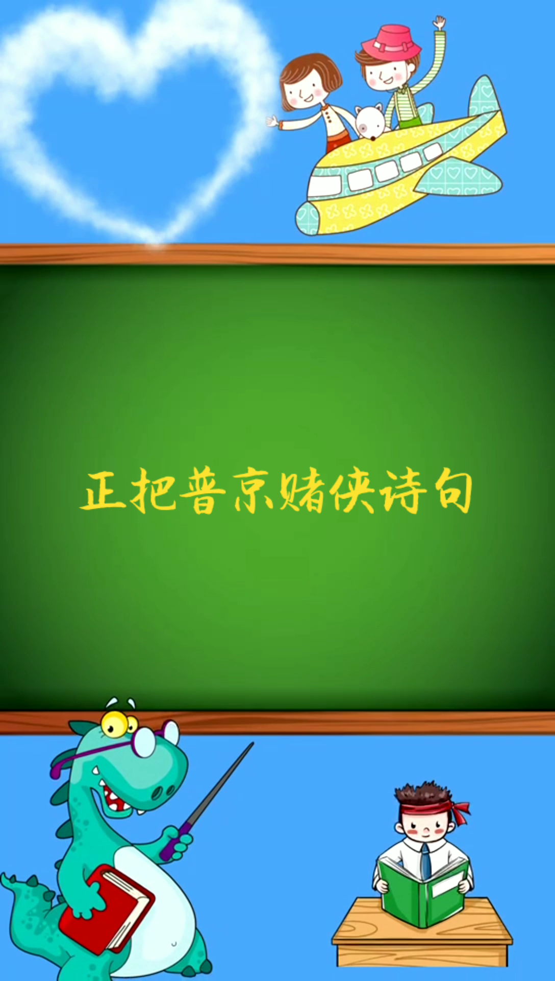 正版葡京赌侠诗句