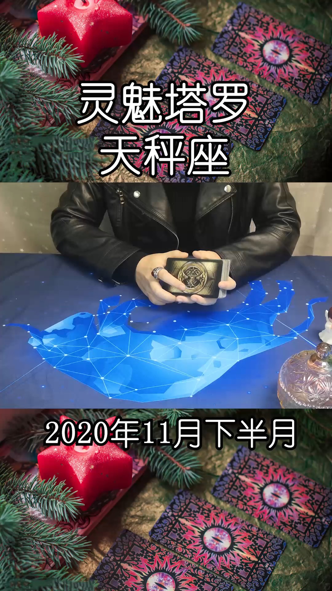 星座#灵魅塔罗:天秤座2020年11月下半月运势,强势爱情,能否愿意妥协