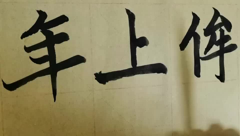 毛笔字天天练习上字