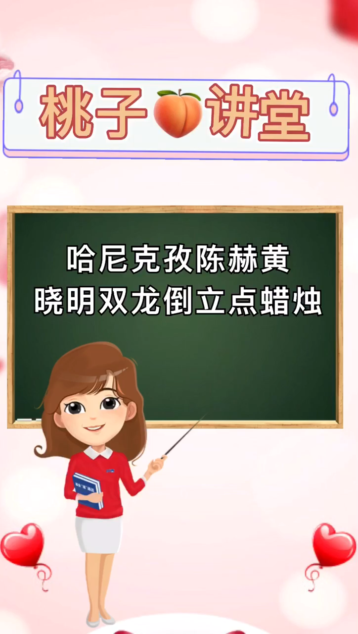 哈尼克孜陈赫黄晓明双龙倒立点蜡烛视频