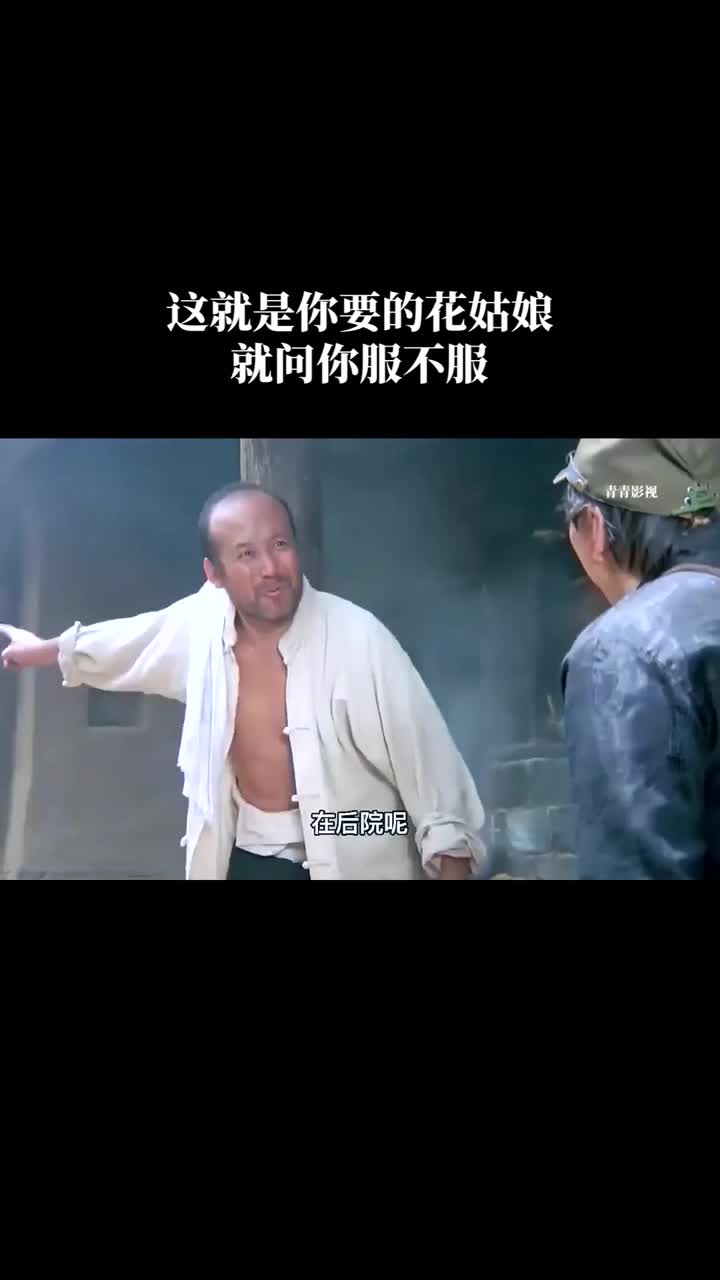 这就是你要的花姑娘就问你服不服