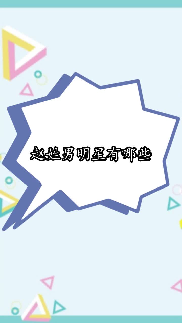 赵姓男明星有哪些,你清楚了吗