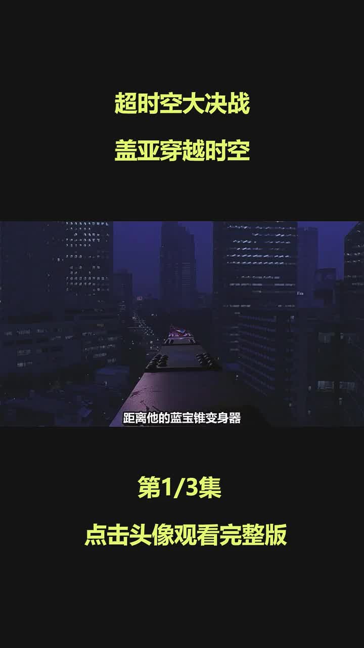 盖亚的人间体帅的雅痞电影解说奥特曼广告助手