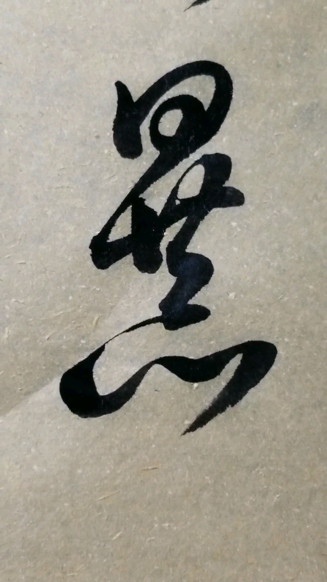 临的草书要领的单字.