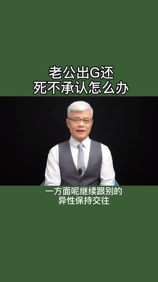 出了个轨老公出g还死不承认怎么办