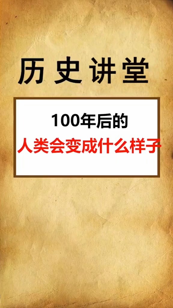 100年后,人类会变成什么样子
