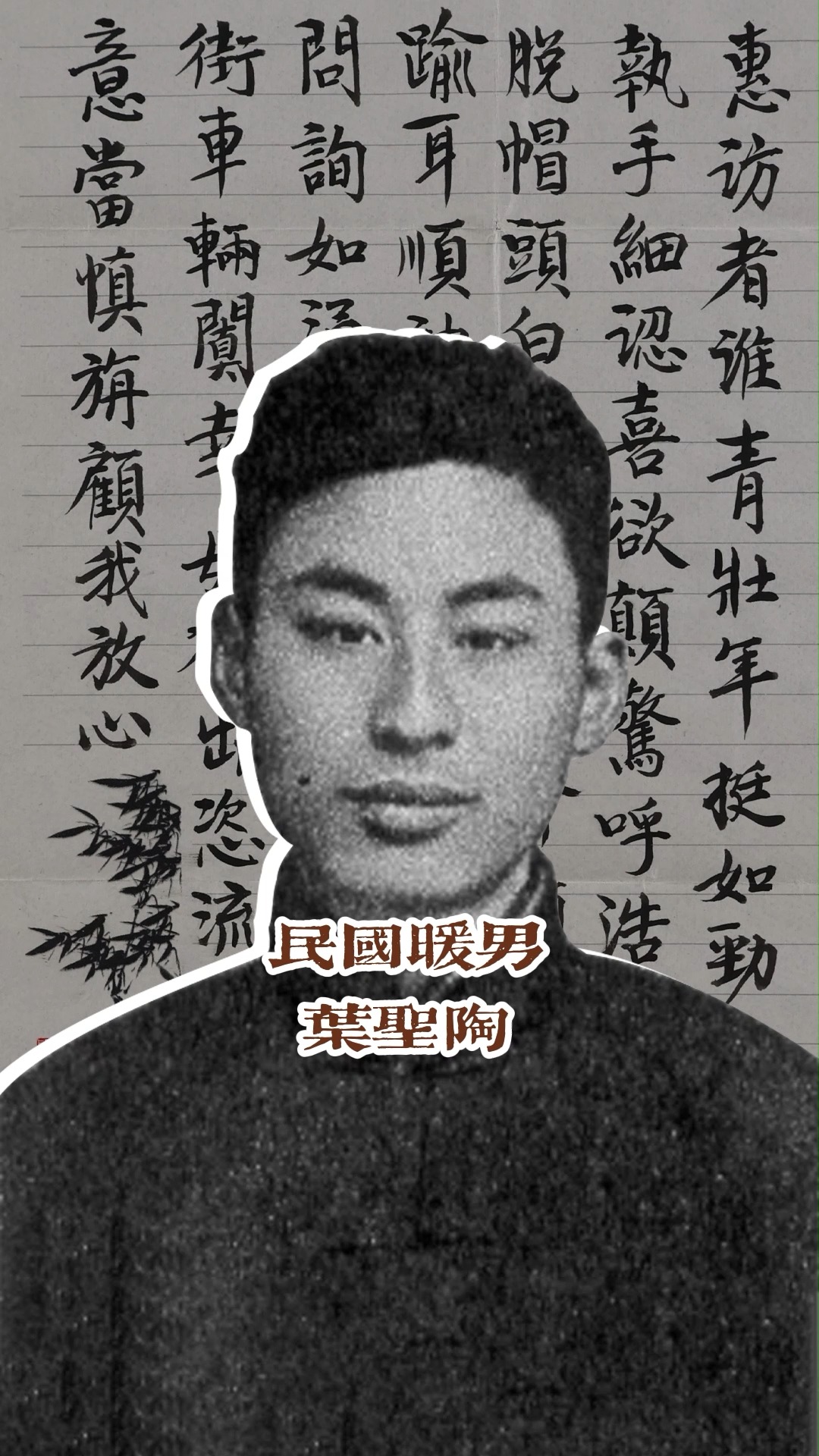 名人字画#叶圣陶,叶至善,叶至美,叶至诚.