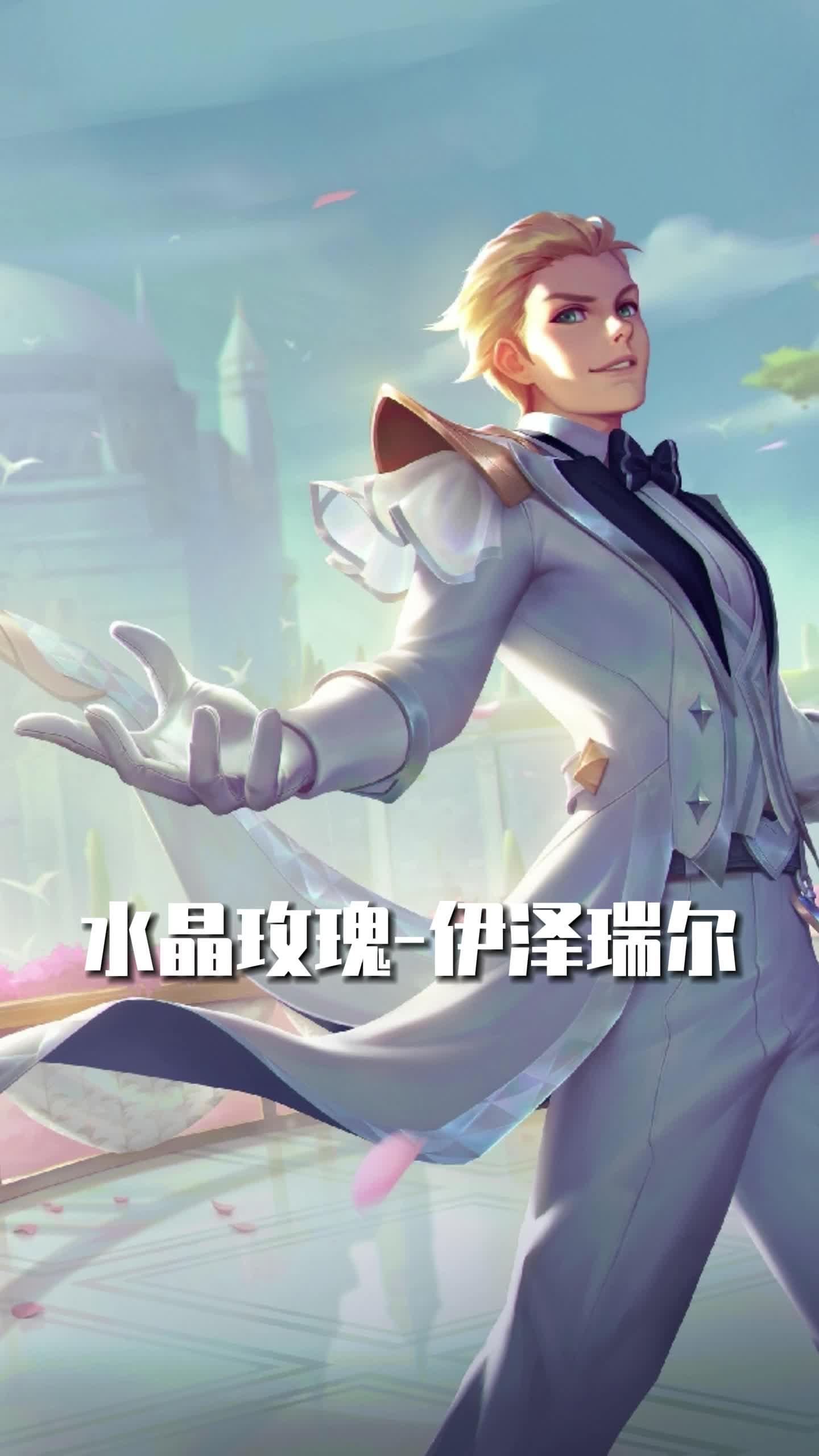 lol手游专属皮肤水晶玫瑰-伊泽瑞尔即将上线!