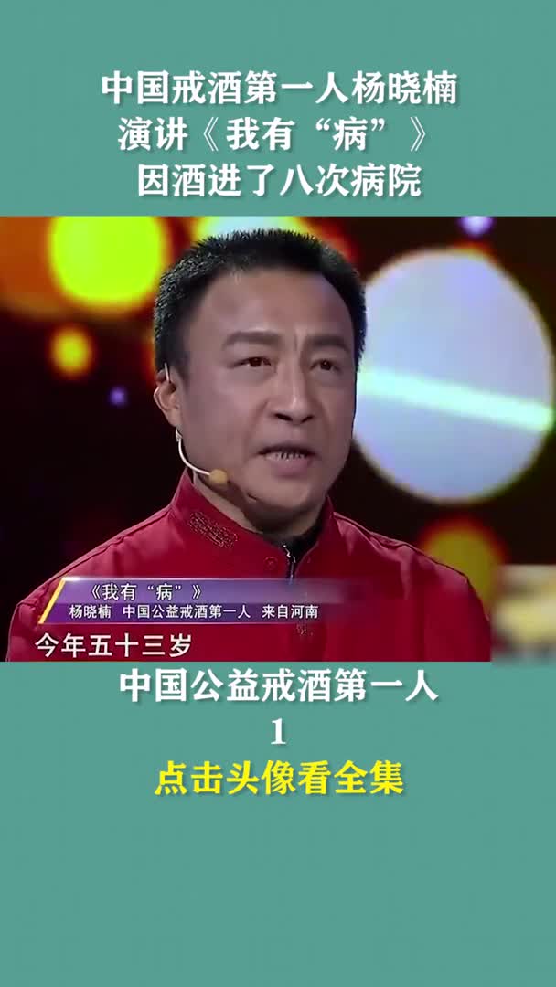 中国戒酒第一人杨晓楠演讲《我有"病,因酒进了八次病院