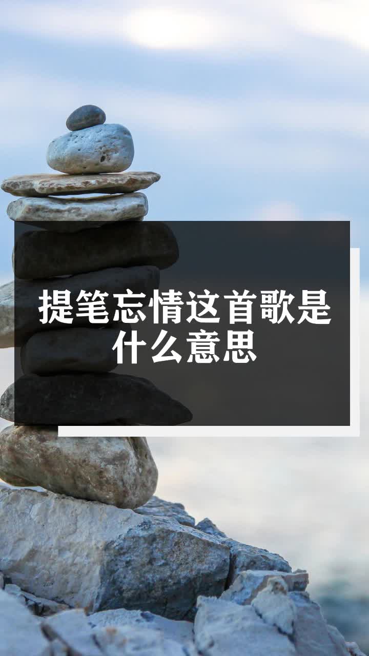 提筆忘情這首歌是什麼意思