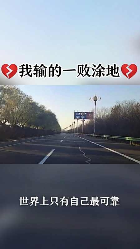 15条评论 0/100 回复 aaxue1月前 我的路,我承认,我输的一塌糊涂,一败