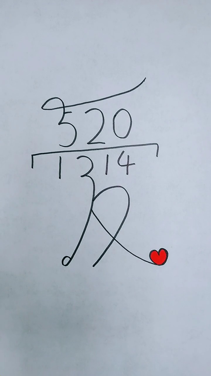 教大家用数字5201314写出一个爱字,棒棒哒哦!