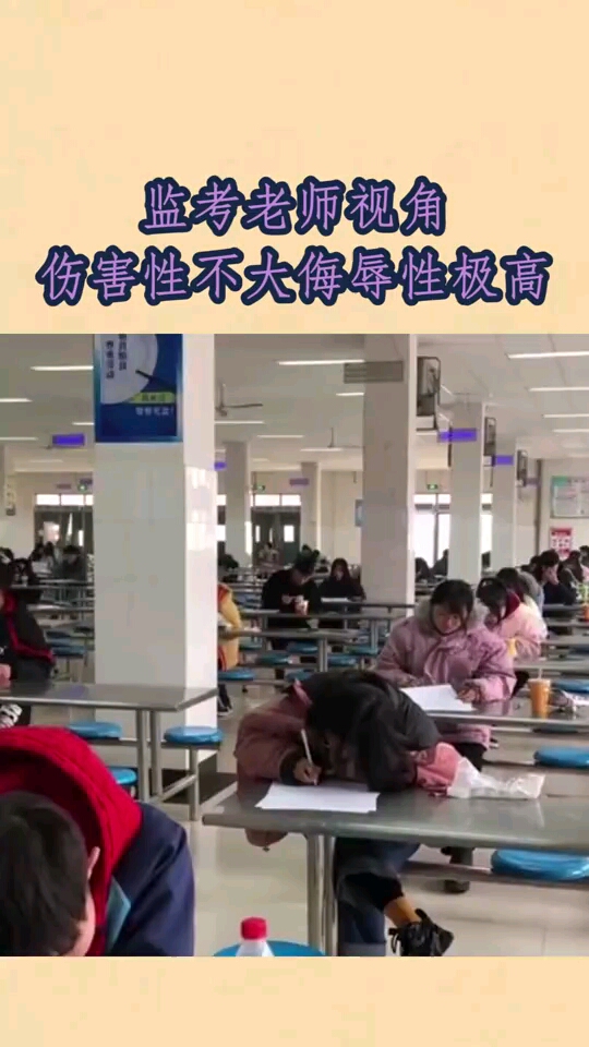 监考老师视角伤害性不大侮辱性极高