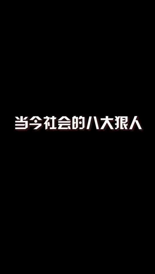 内容过于真实当今社会八大狠人艾特你身边人把