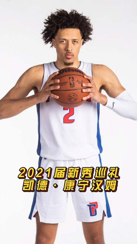 2021届新秀巡礼— #康宁汉姆
