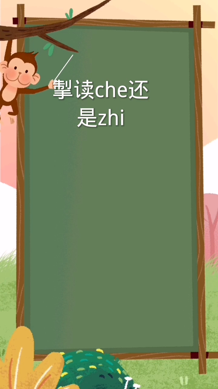 掣读che还是zhi;掣的发音是(che)四声