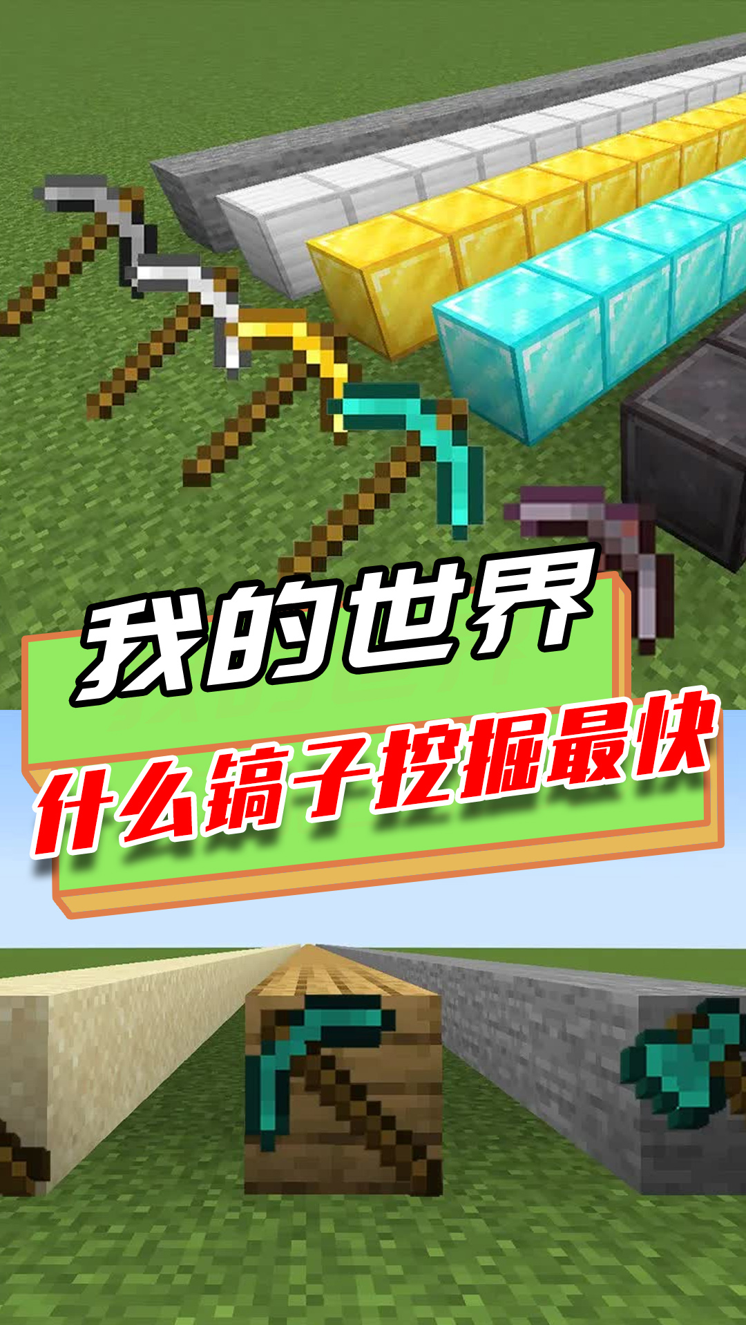 我的世界下界合金镐挖掘是最慢的其实是下界合金块过于坚硬