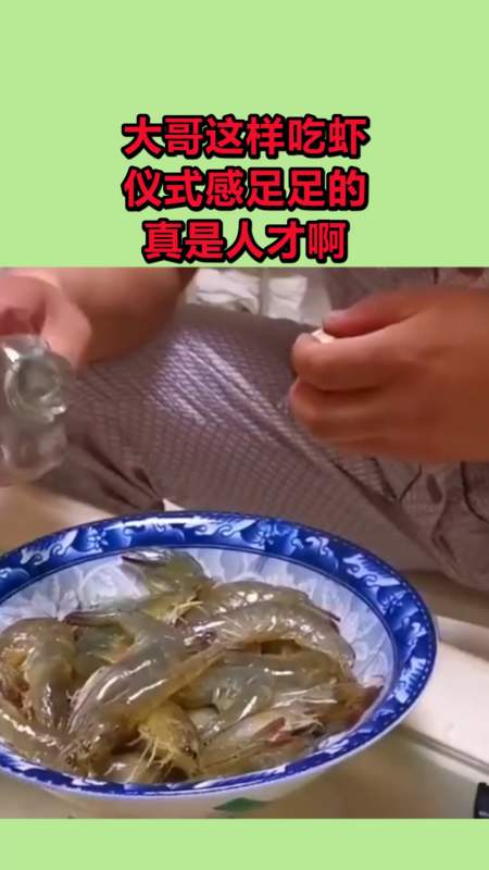 搞笑视频#大哥这样吃虾,仪式感足足的,真是人才啊!