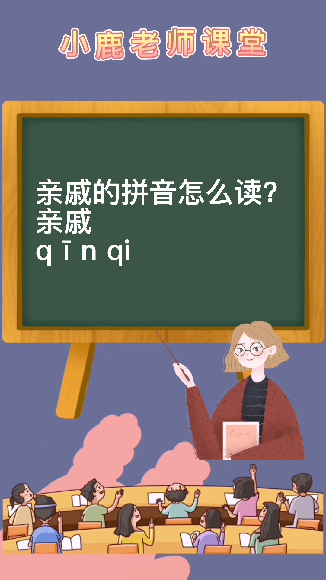 亲戚的拼音怎么读?