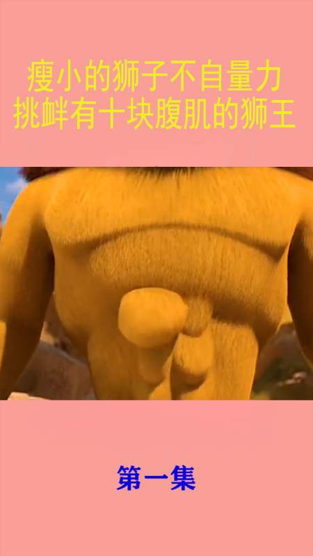 扫码下载全民小视频 疯狂的麦克鼠5小时前 这就是所谓的空气肌肉 回复