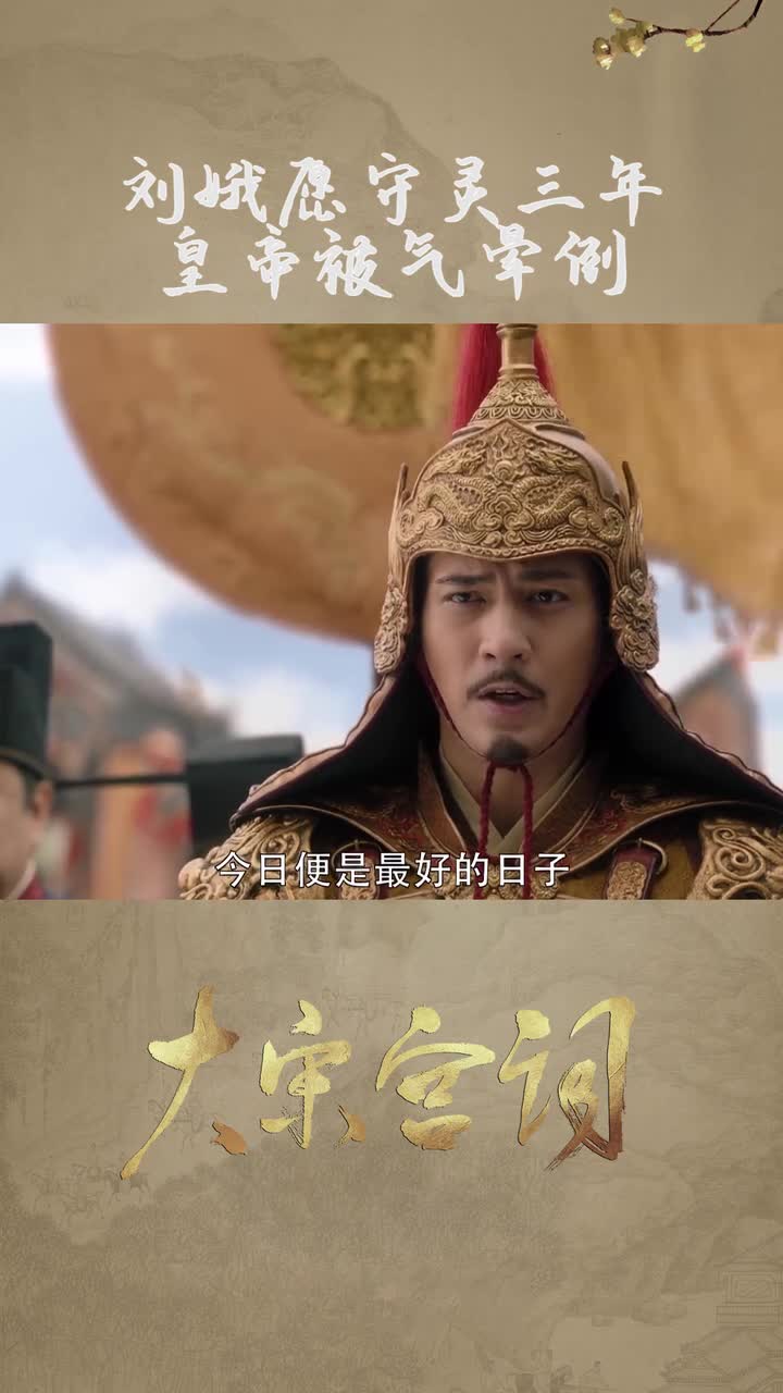 皇帝想要封刘娥为贵妃被阻止把吉儿骨灰放太庙被阻止皇帝太难了