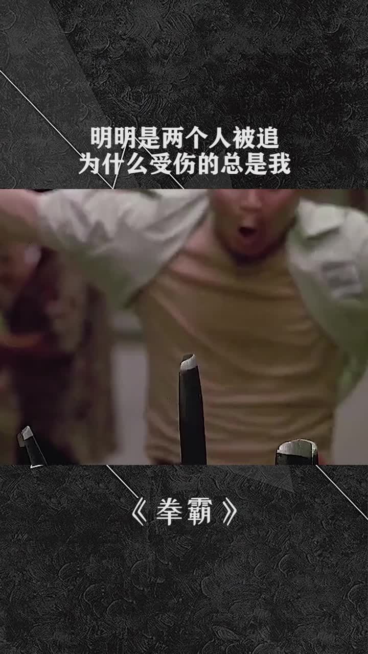 明明是两个人被追为什么受伤的总是我