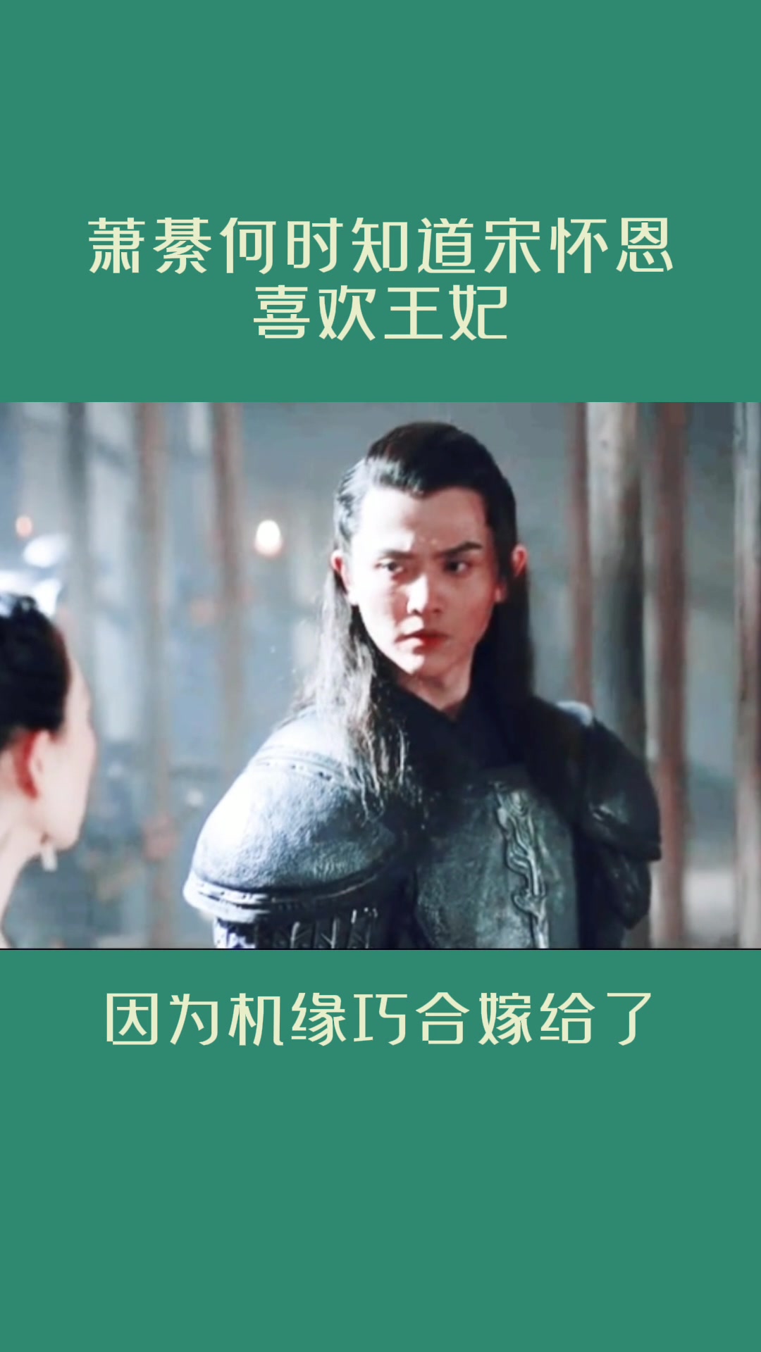 萧綦何时知道宋怀恩喜欢王妃