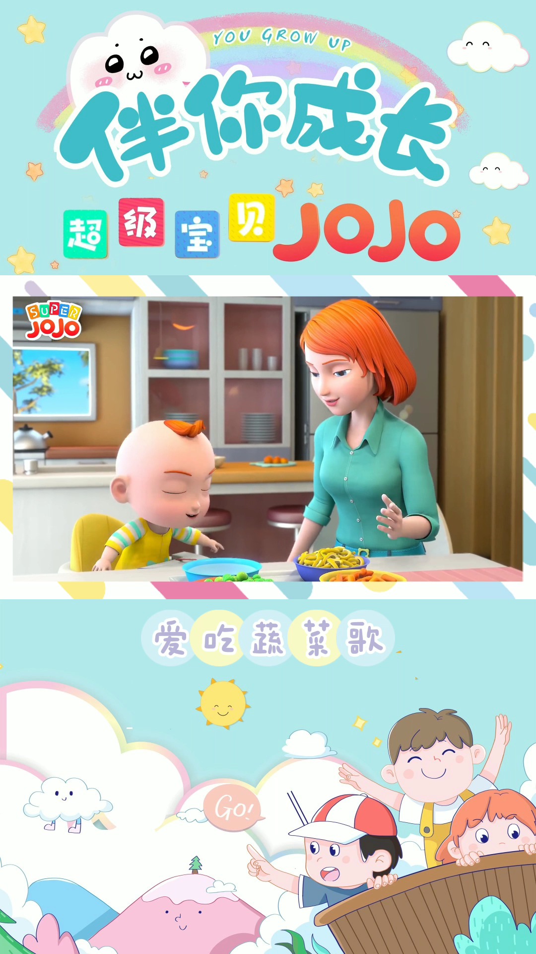 幼儿启蒙儿歌超级宝贝jojo爱吃蔬菜身体棒做个不挑食不偏食好宝宝