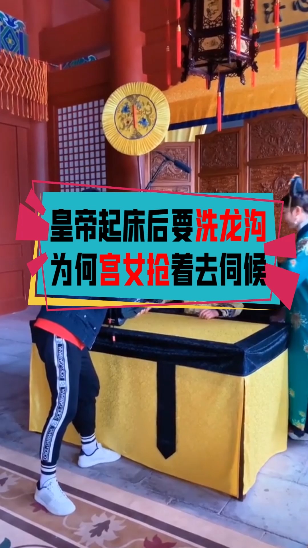 皇帝起床后要"洗龙沟",为何宫女抢着前去伺候