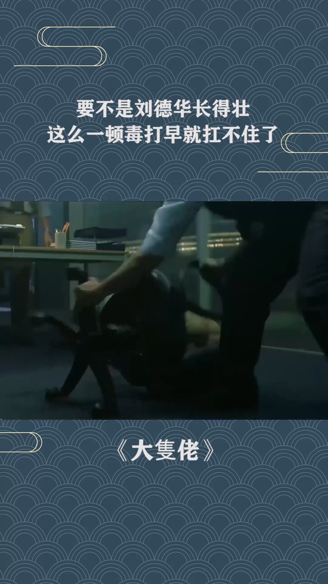 要不是刘德华长得壮,经过这么一顿毒打,早就扛不住了