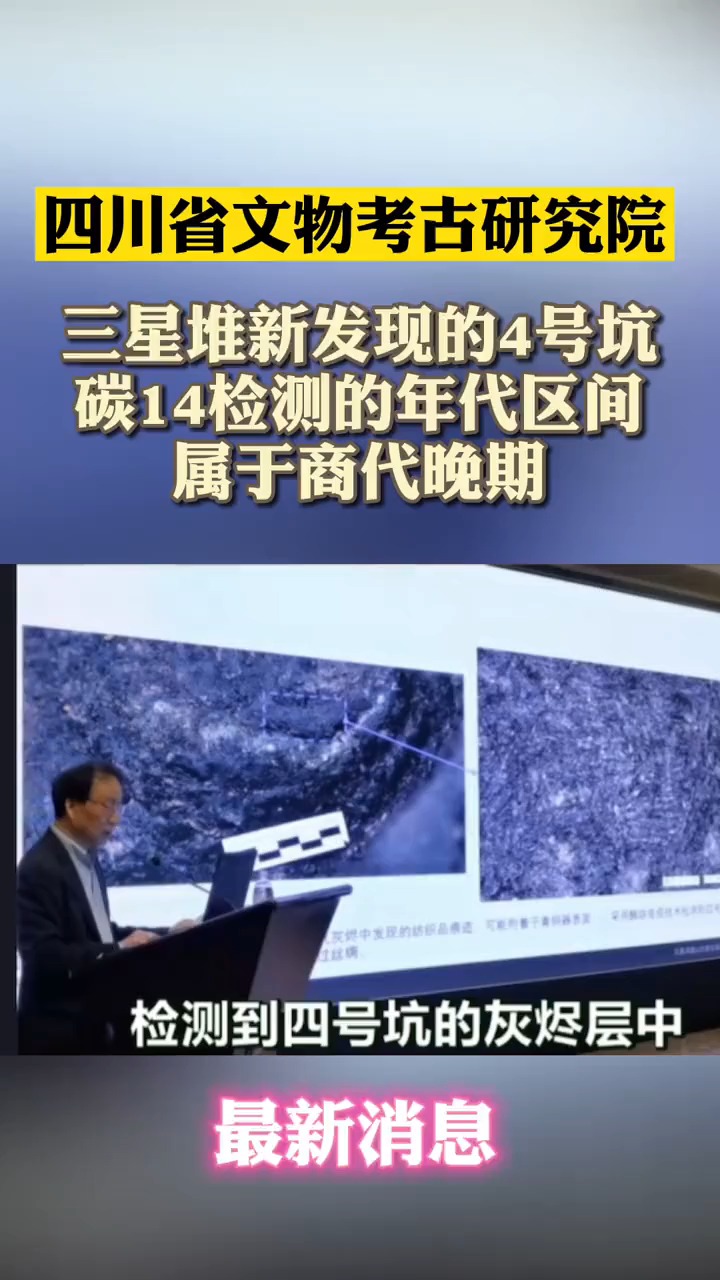 四川省文物考古研究院:三星堆新发现的4号坑碳14检测的年代区间属于商