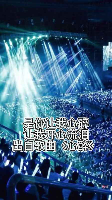 是你让我心碎让我开心流泪这句歌词出自歌曲心醉让我们一起来欣赏