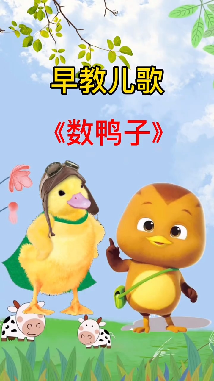 幼儿启蒙早教#早教儿歌:数鸭子