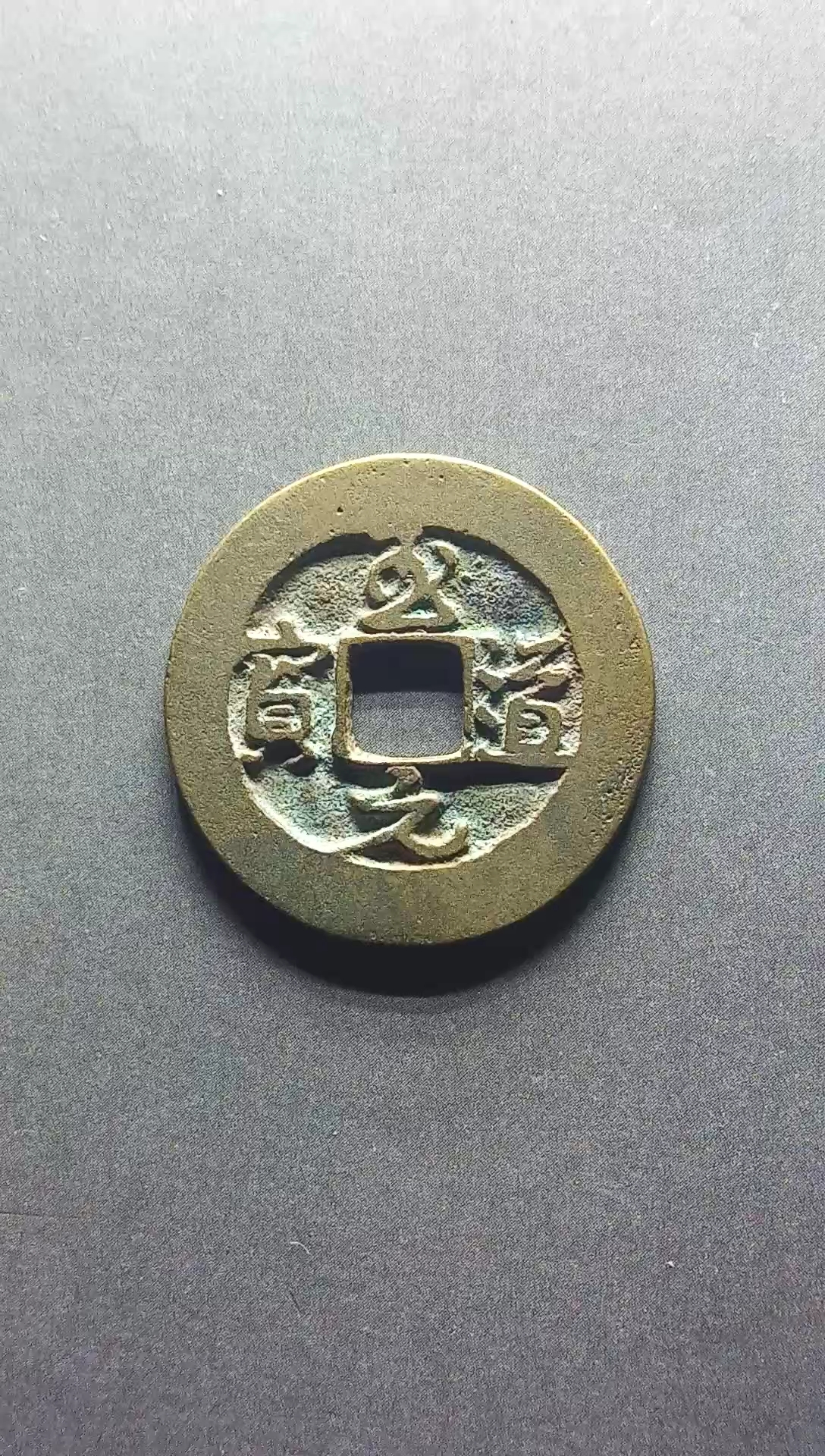 北宋,至道元宝小平行书阔缘直径24.8毫米,厚1.2毫米,重4.5克