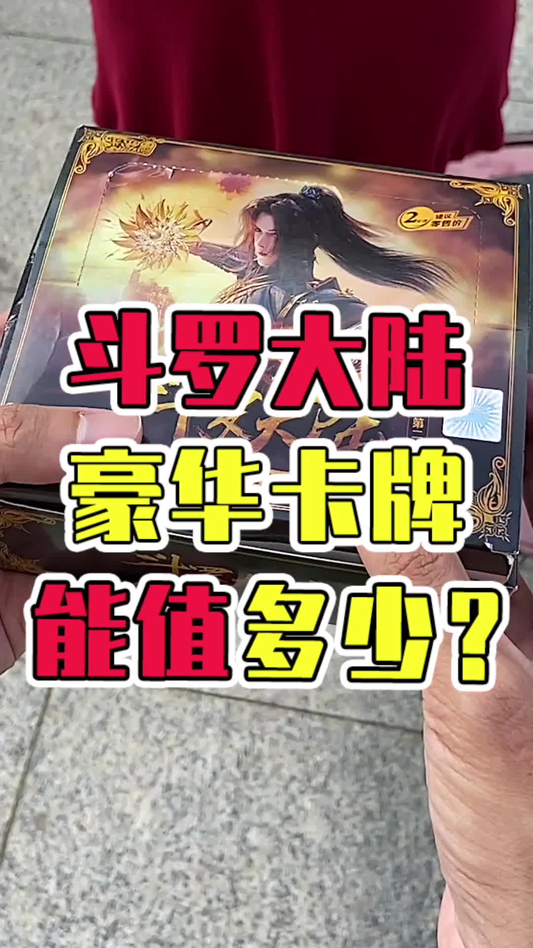 斗罗大陆豪华卡牌能值多少?
