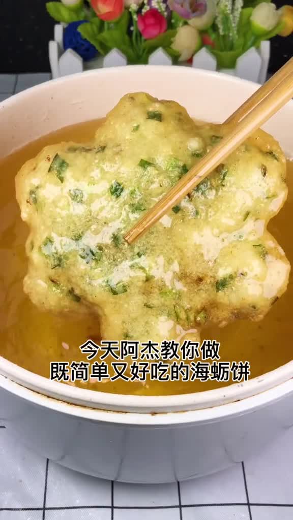 海蛎饼很多人喜欢吃,但又不会做,这样做简单又好吃