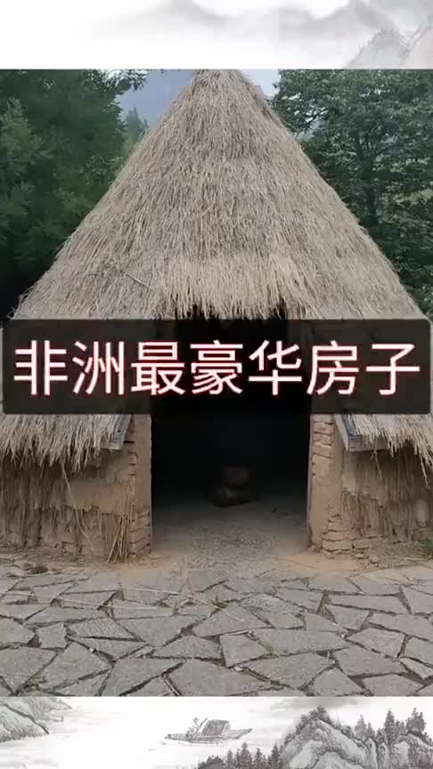 非洲人住的茅草屋,你敢挑战这样的生活吗看到里面我笑了!