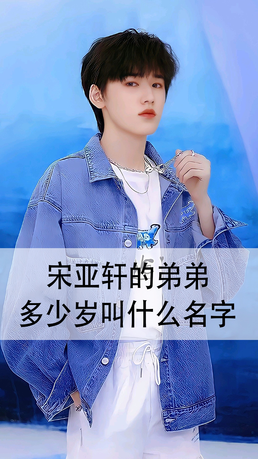 宋亚轩的弟弟多少岁叫什么名字